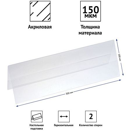 Подставка для презентаций OfficeSpace, 300*100мм, двухсторонняя, горизонтальная