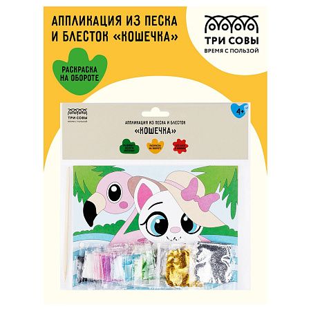 Аппликация из песка и блесток ТРИ СОВЫ "Кошечка", с раскраской, пакет с европодвесом