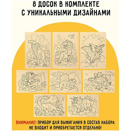 Набор досок для выжигания по дереву ТРИ СОВЫ "Динозавры", 8шт., 15*21см, картонная коробка
