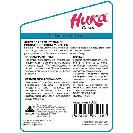 Средство чистящее Ника "Санит", 700г (ПОД ЗАКАЗ) 