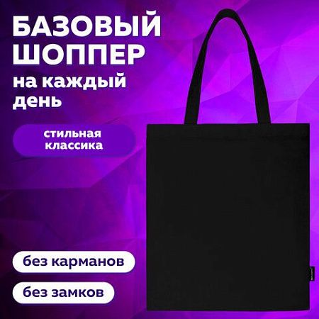 Сумка-шоппер BRAUBERG, канвас, 40х35 см, черный, 271896 