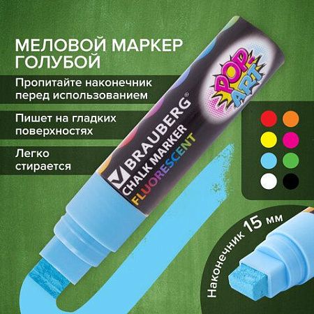 Маркер меловой "POP-ART" ГОЛУБОЙ, 15 мм, стираемый, для гладких поверхностей, BRAUBERG, 151543 
