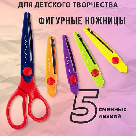 Ножницы ОСТРОВ СОКРОВИЩ, 165 мм, 5 сменных фигурных лезвий, в блистере, 236782 