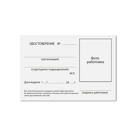 Удостоверение для проверки правил работы в электроустановках, КОМПЛЕКТ 5 шт., 66х100 мм, STAFF, 117574