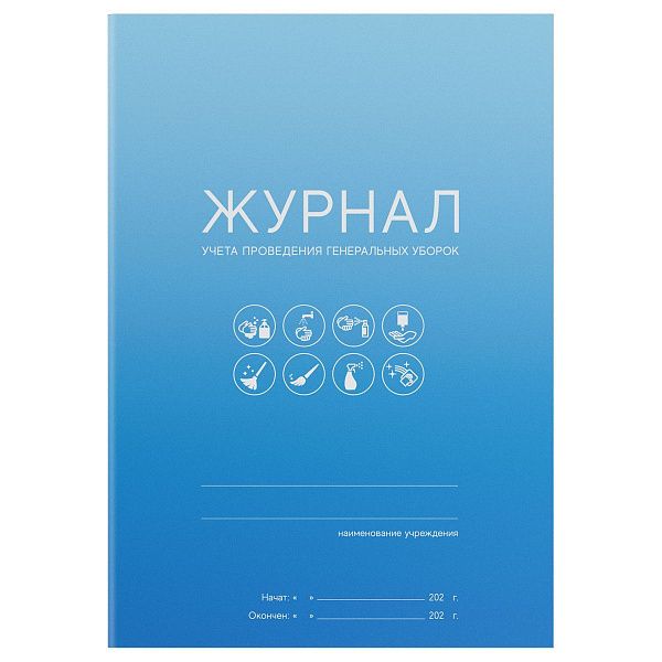 Журнал учета проведения генеральных уборок OfficeSpace, А5, 10 листов