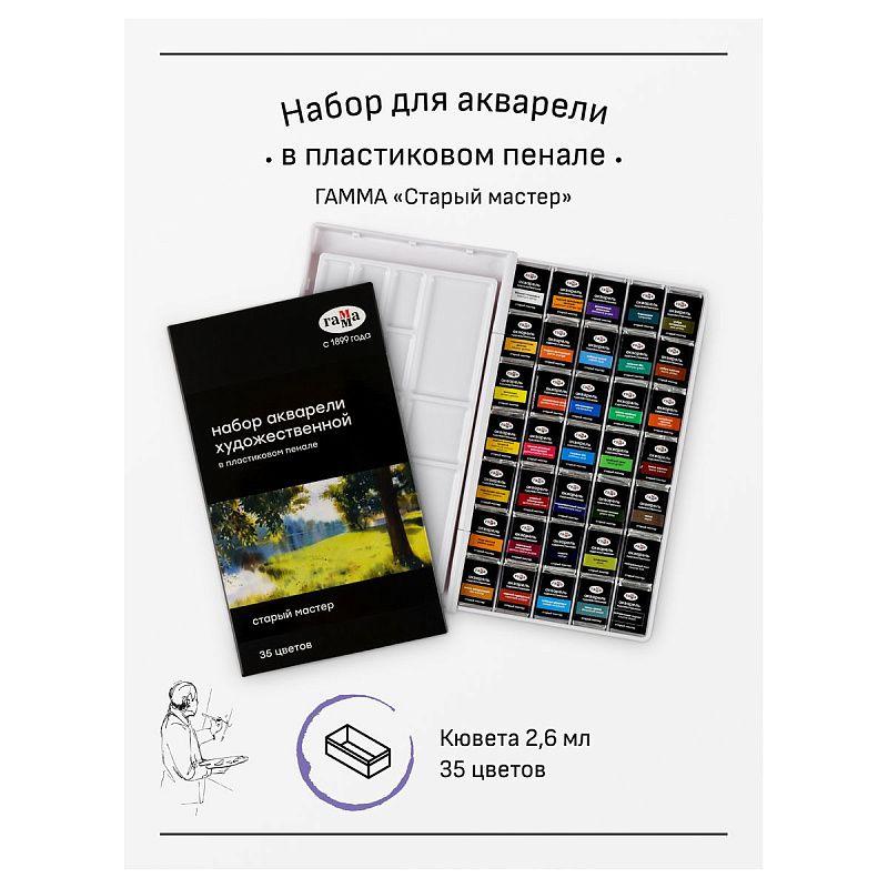Акварель художественная Гамма "Старый Мастер", 35цв*2,6мл, кюветы, пластик. коробка