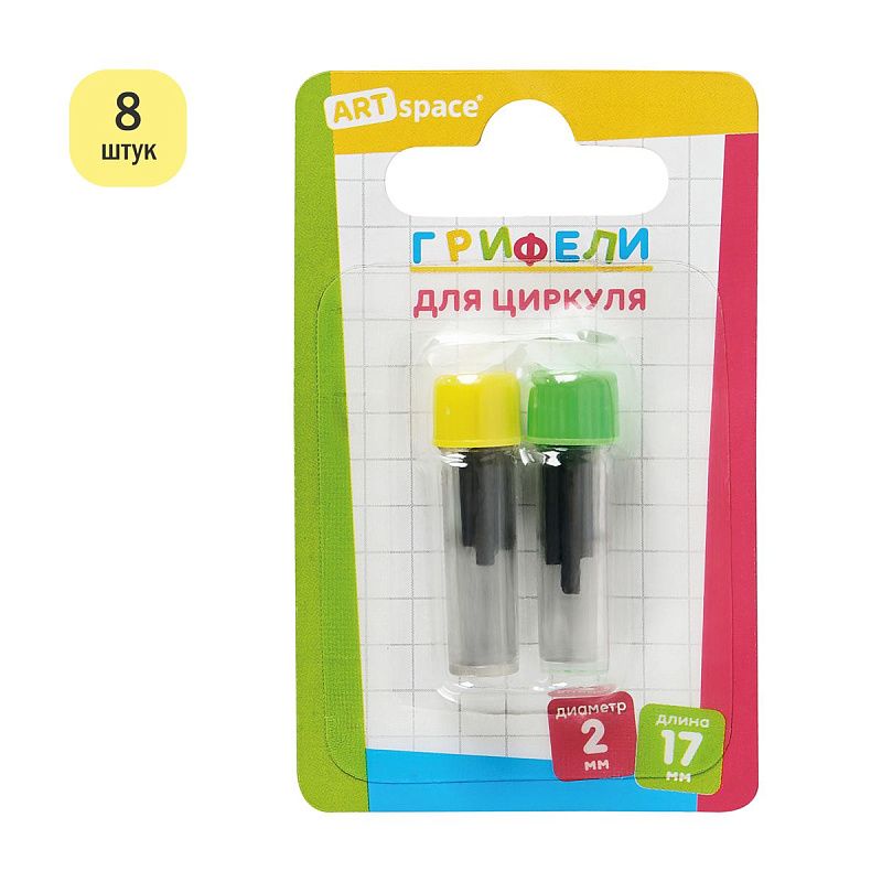 Грифели для циркуля ArtSpace, 17мм, 2 пенала по 4шт., блистер 