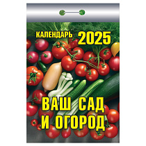 Отрывной календарь Атберг 98 "Ваш сад и огород" на 2025г