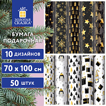 Бумага упаковочная новогодняя "Black.Gold.White", 70х100 см, 10 дизайнов ассорти, ЗОЛОТАЯ СКАЗКА, 592052