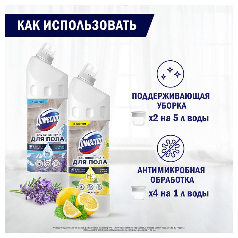 Средство для мытья полов Domestos "Чистота и блеск. Лимон и мята", гель, концентрат, с хлором, 1л 