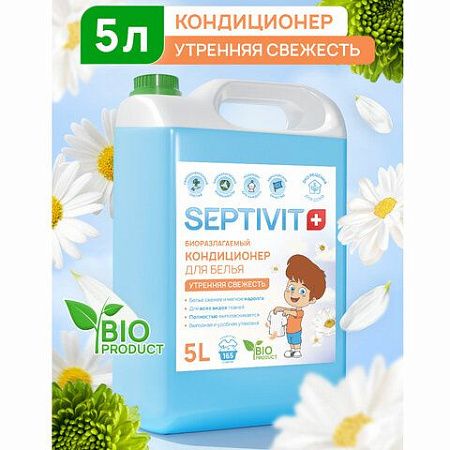 Кондиционер ополаскиватель гипоаллергенный 5 л, SEPTEVIT "Утренняя свежесть", биоразлагаемый 