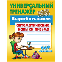 Универсальный тренажер, А5, Книжный Дом "Вырабатываем автоматические навыки письма. 669 упражнений", 80стр.