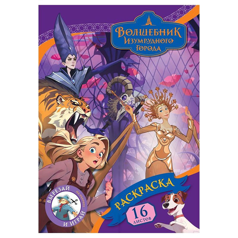 Раскраска А4, 16 стр., ТРИ СОВЫ "Волшебник Изумрудного города"