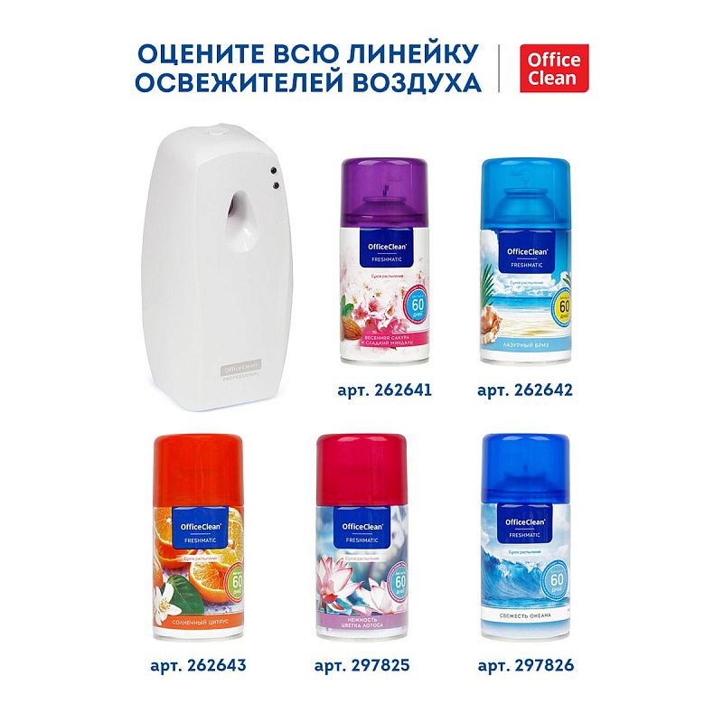 Диспенсер для автоматического освежителя воздуха OfficeClean Professional, ABS-пластик, белый 