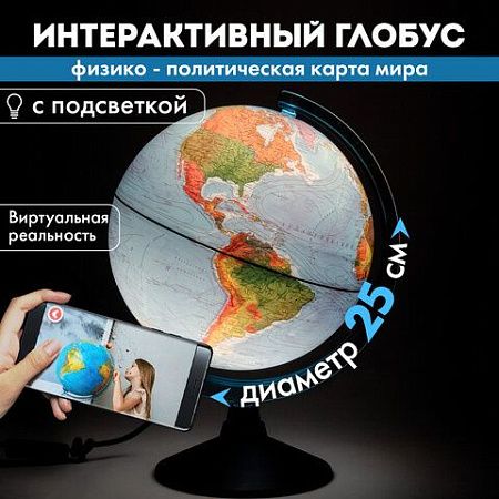 Глобус интерактивный физический/политический GLOBEN, диаметр 250 мм, с подсветкой, INT12500284 