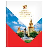 Дневник 1-11 кл. 40л. (твердый) BG "Российского школьника", глянцевая ламинация