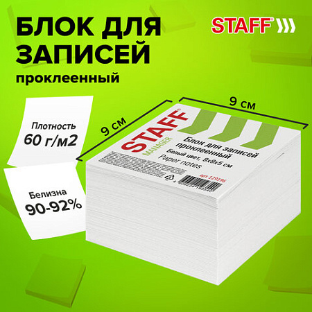 Блок для записей STAFF проклеенный, куб 9х9х5 см, белый, белизна 90-92%, 129196