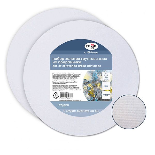 Набор холстов на подрамнике Гамма "Студия", круглый, 2шт., диаметр 30см, 100% хлопок, 280г/м2, мелкое зерно