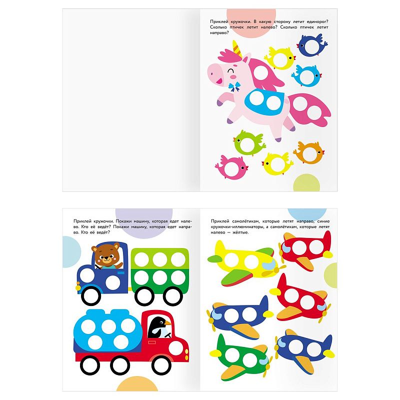 Книжка с наклейками А4 "Наклейки-кружочки. Выпуск 1", 8 стр.