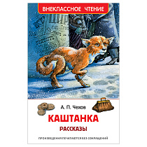 Книга Росмэн 130*200, "ВЧ Чехов А.П. Каштанка. Рассказы", 128стр.