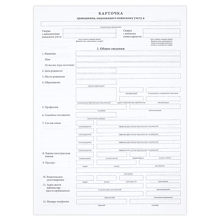 Бланк Карточка гражданина подлежащего воинскому учету (форма № 10), А4, офсет, 100 экз., в пленке т/у