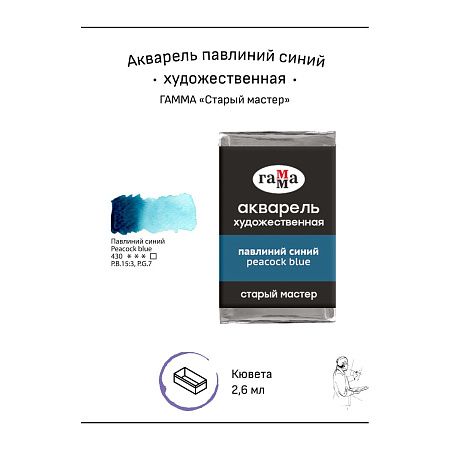 Акварель художественная Гамма "Старый мастер" павлиний синий, 2,6мл, кювета