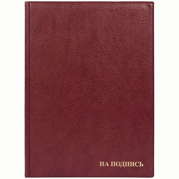 Папка адресная "На подпись" ДПС, 235*320, ПВХ, бордовый, инд. упаковка