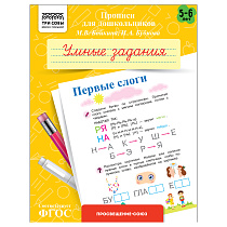 Прописи для дошкольников, А5 ТРИ СОВЫ "5-6 лет. Умные задания. Первые слоги", 8стр.