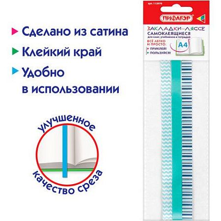 Закладки-ляссе фактурные для книг А4 (длина 38 см) "ЛАЗУРЬ", клейкий край, 3 ленты, ПИФАГОР, 112970 