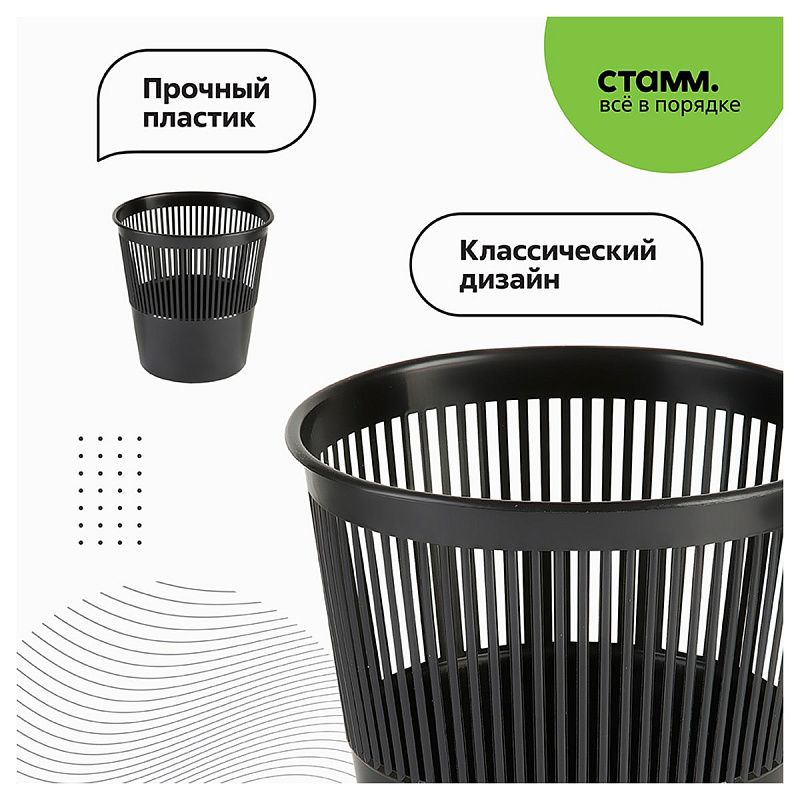 Корзина для бумаг СТАММ, 09л, сетчатая, черная