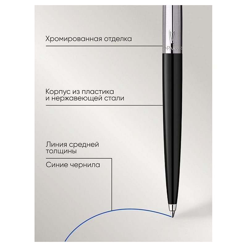 Ручка шариковая Parker "Jotter Originals Black Chrome CT" синяя, 1,0мм, кнопочн., подарочная упаковка 