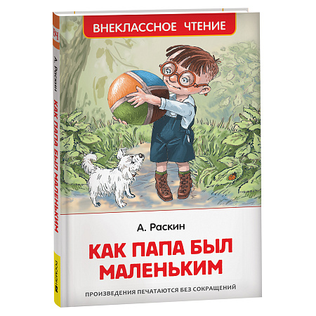 Книга Росмэн 130*200, "ВЧ Раскин А.Б. Как папа был маленьким", 128стр.