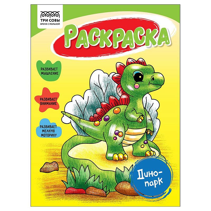 Раскраска А5, 16 стр., ТРИ СОВЫ "Динопарк"