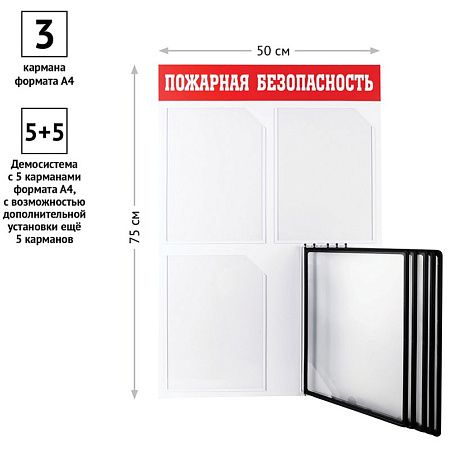 Информационный стенд OfficeSpace "Пожарная безопасность", 3 кармана А4 + 5 демопанелей А4, пластик
