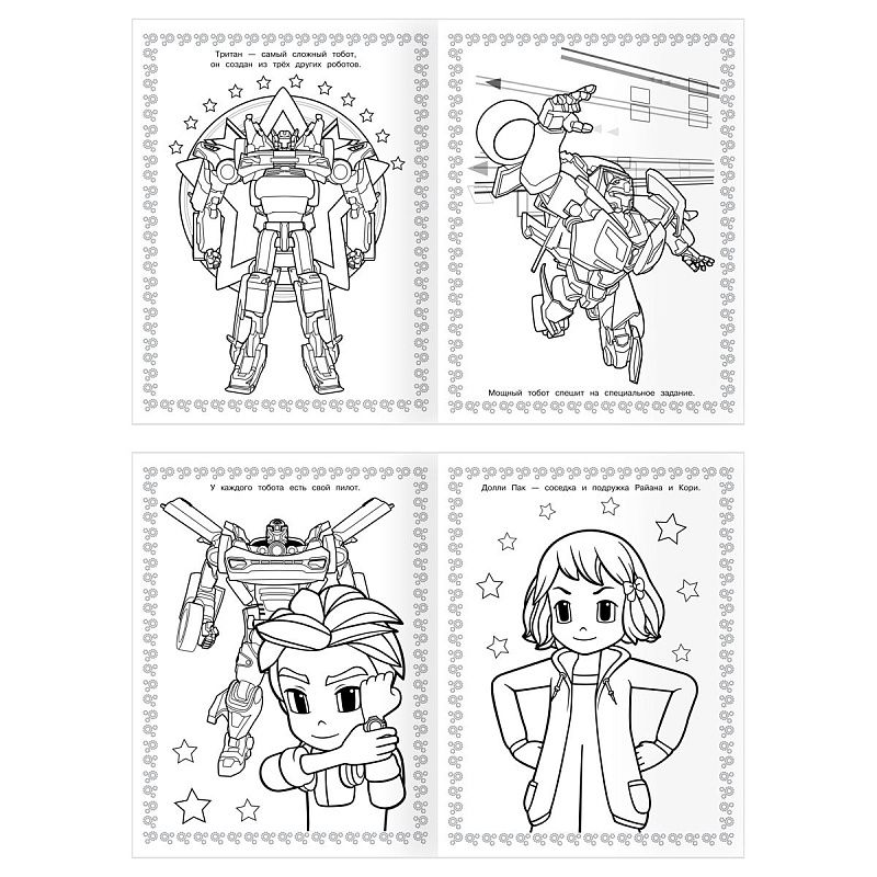 Суперраскраска А4, 40 стр., ТРИ СОВЫ "Тоботы"