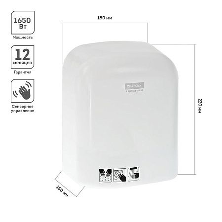 Электросушитель для рук OfficeClean Professional, 1650Вт, сенсорный, белый, ABS-пластик 