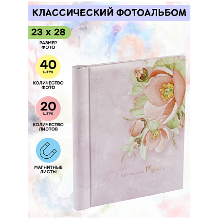 Фотоальбом магнитный 20 листов 23*28см, внутренняя спираль, ArtSpace "Flowery"