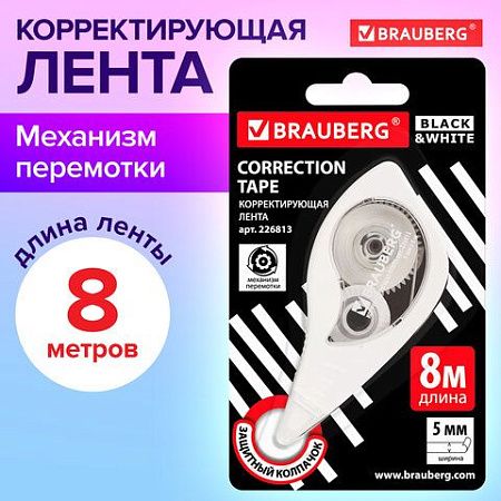 Корректирующая лента BRAUBERG "BLACK&WHITE" 5 мм х 8 м, корпус белый, механизм перемотки, блистер, 226813