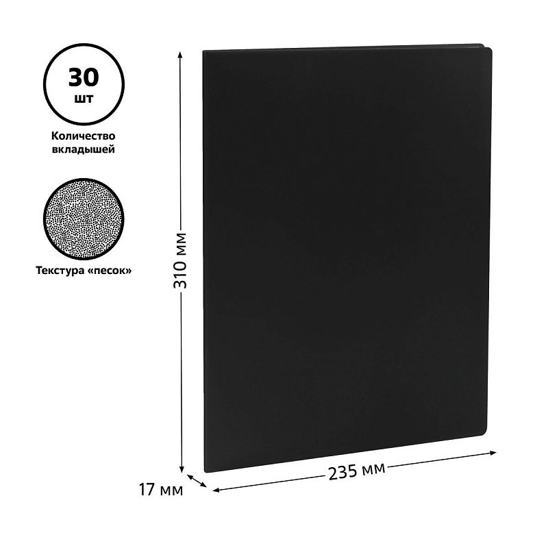 Папка с 30 вкладышами СТАММ А4, 17мм, 500мкм, пластик, черная 