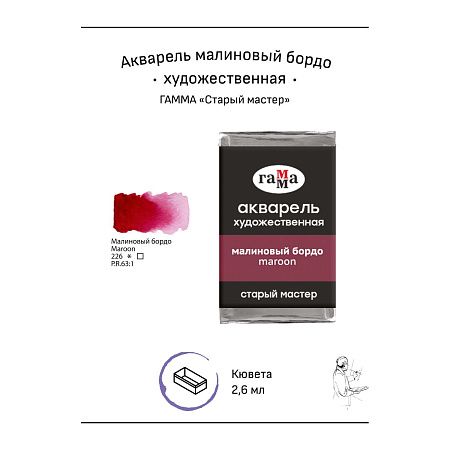 Акварель художественная Гамма "Старый мастер" малиновый бордо, 2,6мл, кювета