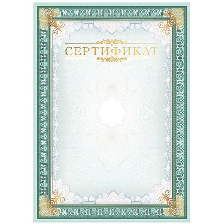 Сертификат А4, BG, мелованный картон, тиснение фольгой, вертикальный