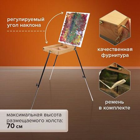 Этюдник BRAUBERG ART CLASSIC, бук, 40х25х7,5см, высота холста 70см, ножки метал 90см, ремень,190655