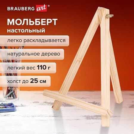 Мольберт настольный из сосны 18х23см, высота холста до 25см, BRAUBERG ART DEBUT, КОД_