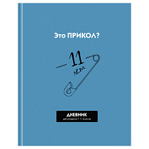 Дневник 1-11 кл. 40л. (твердый) BG "Прикол?", матовая ламинация, выборочный лак