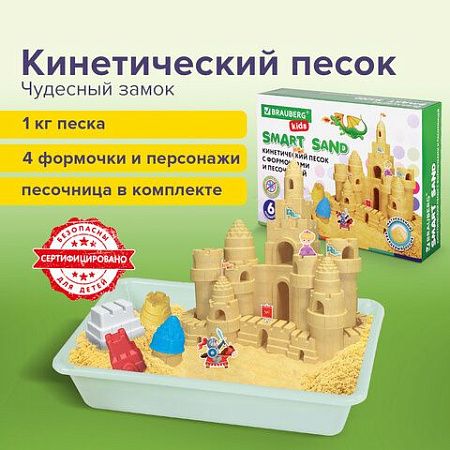 Кинетический Умный песок "Чудесный замок" с песочницей и формочками, 1 кг, BRAUBERG KIDS, 664918