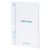 Книга учета 96 л., клетка, твердая, картон, глянцевая, типографский блок, А4 (200х290 мм), STAFF, 130220