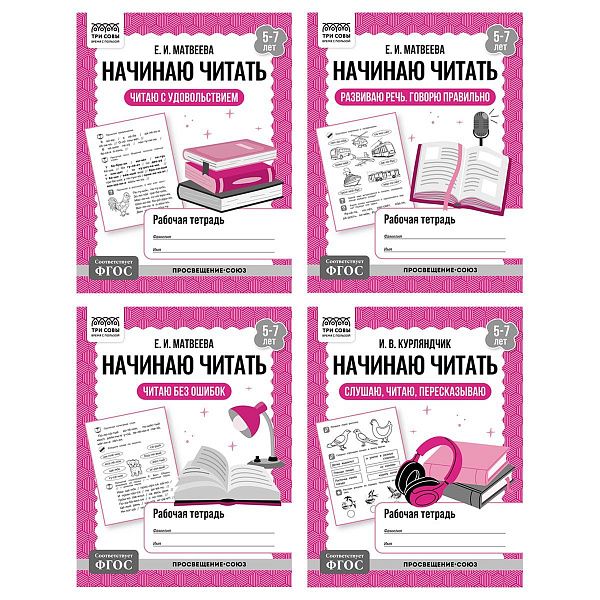 Рабочая тетрадь, А5, ТРИ СОВЫ "Начинаю читать. 5-7 лет", 32стр.