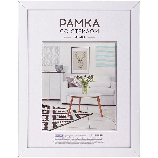 Рамка пластиковая 30*40см, OfficeSpace, №10, белая