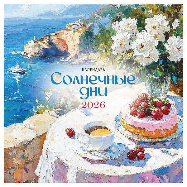 Календарь настенный перекидной на скрепке, 290*290 мм 12л. BG "Солнечные дни", 2026г.