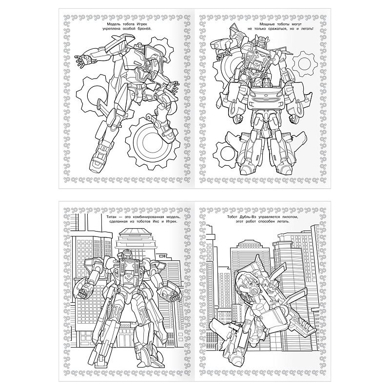 Суперраскраска А4, 40 стр., ТРИ СОВЫ "Тоботы"